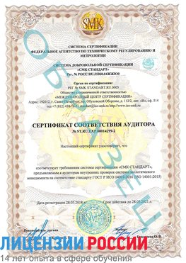 Образец сертификата соответствия аудитора Образец сертификата соответствия аудитора №ST.RU.EXP.00014299-2 Хороль Сертификат ISO 14001